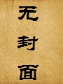 刚把妈和姐干服,老爸竟敢回家?